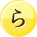 ら