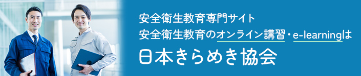 日本きらめき協会（安全衛生教育専門サイト）